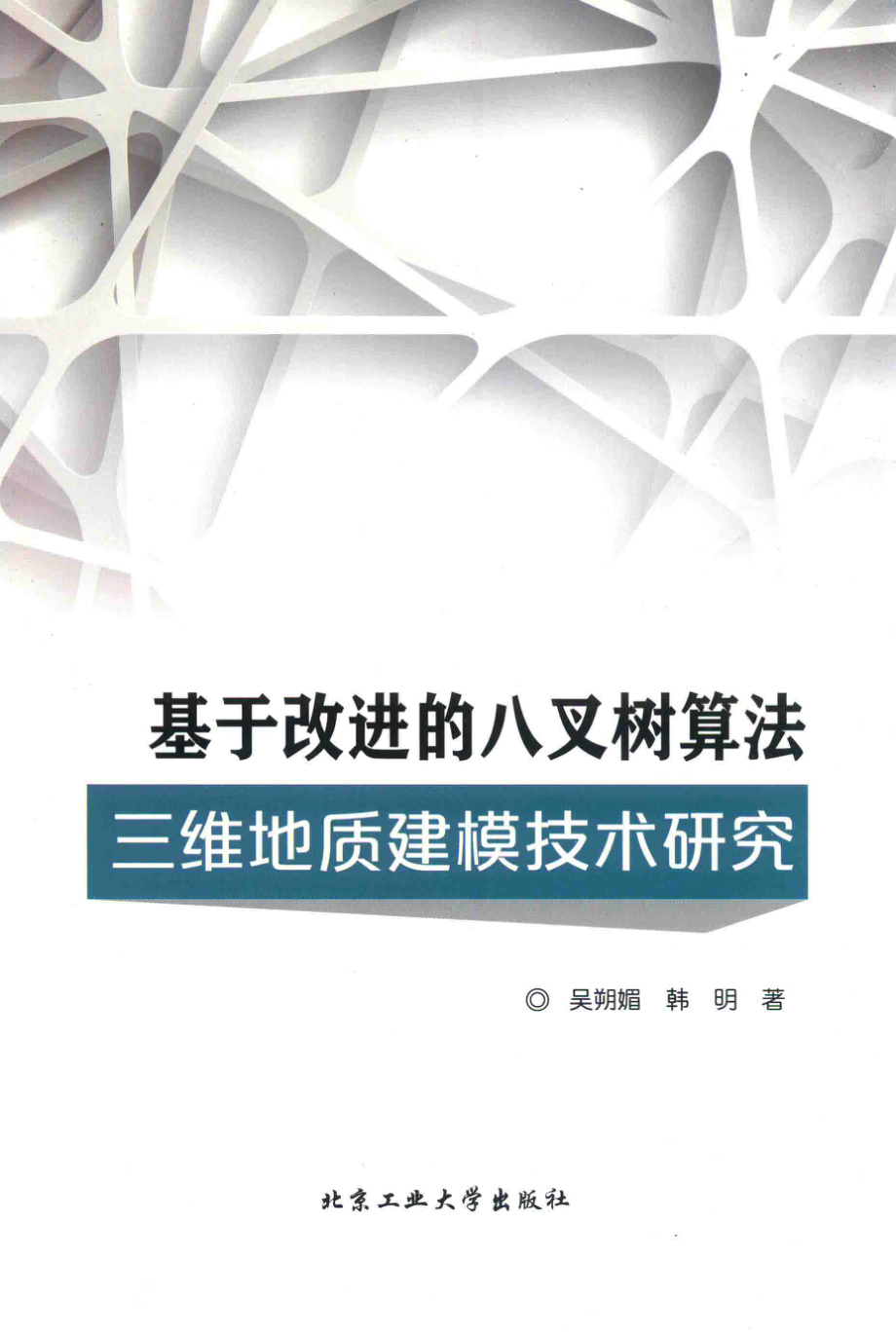 基于改进的八叉树算法三维地质建模技术研究_吴朔媚韩明著.pdf_第1页