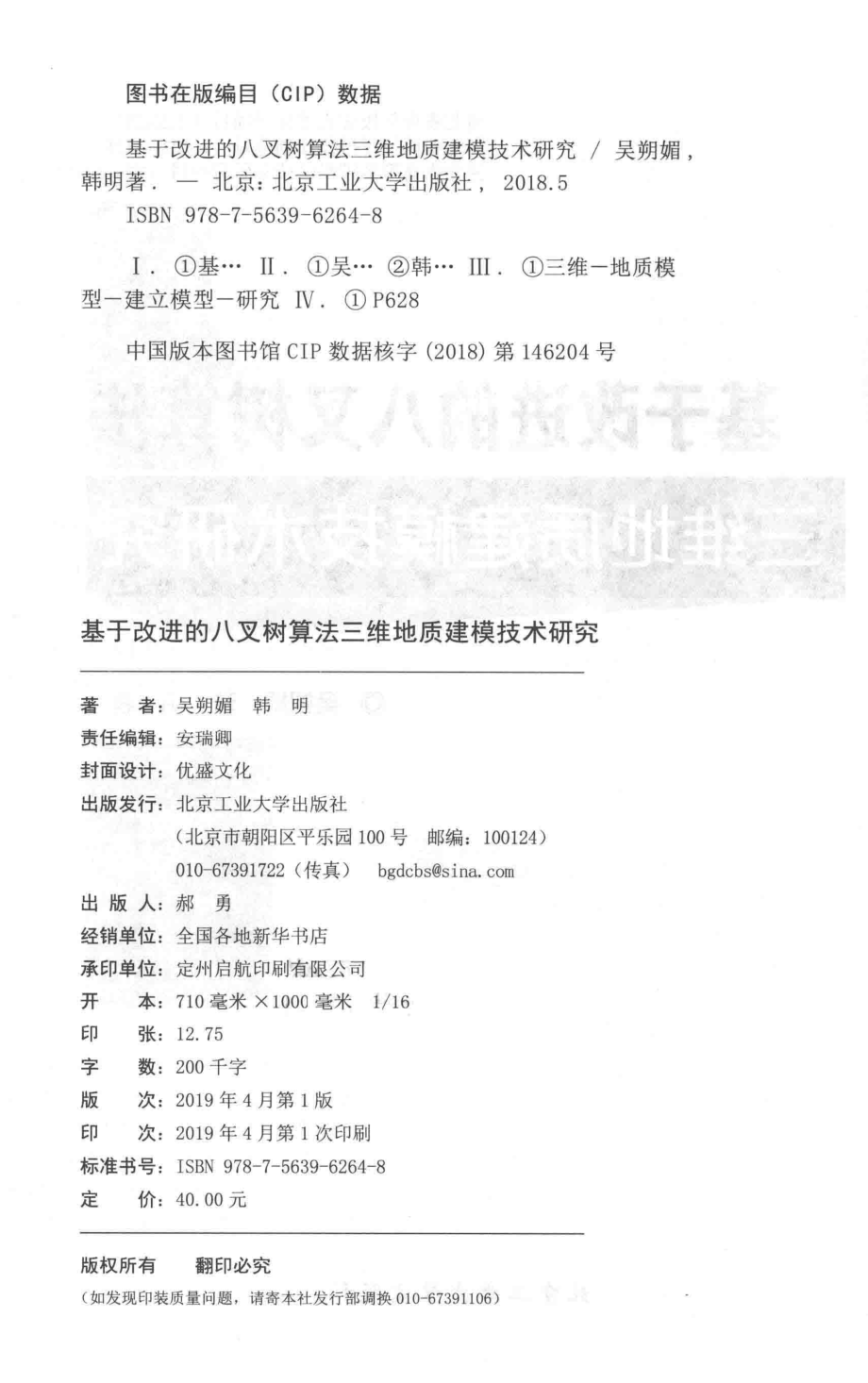 基于改进的八叉树算法三维地质建模技术研究_吴朔媚韩明著.pdf_第3页