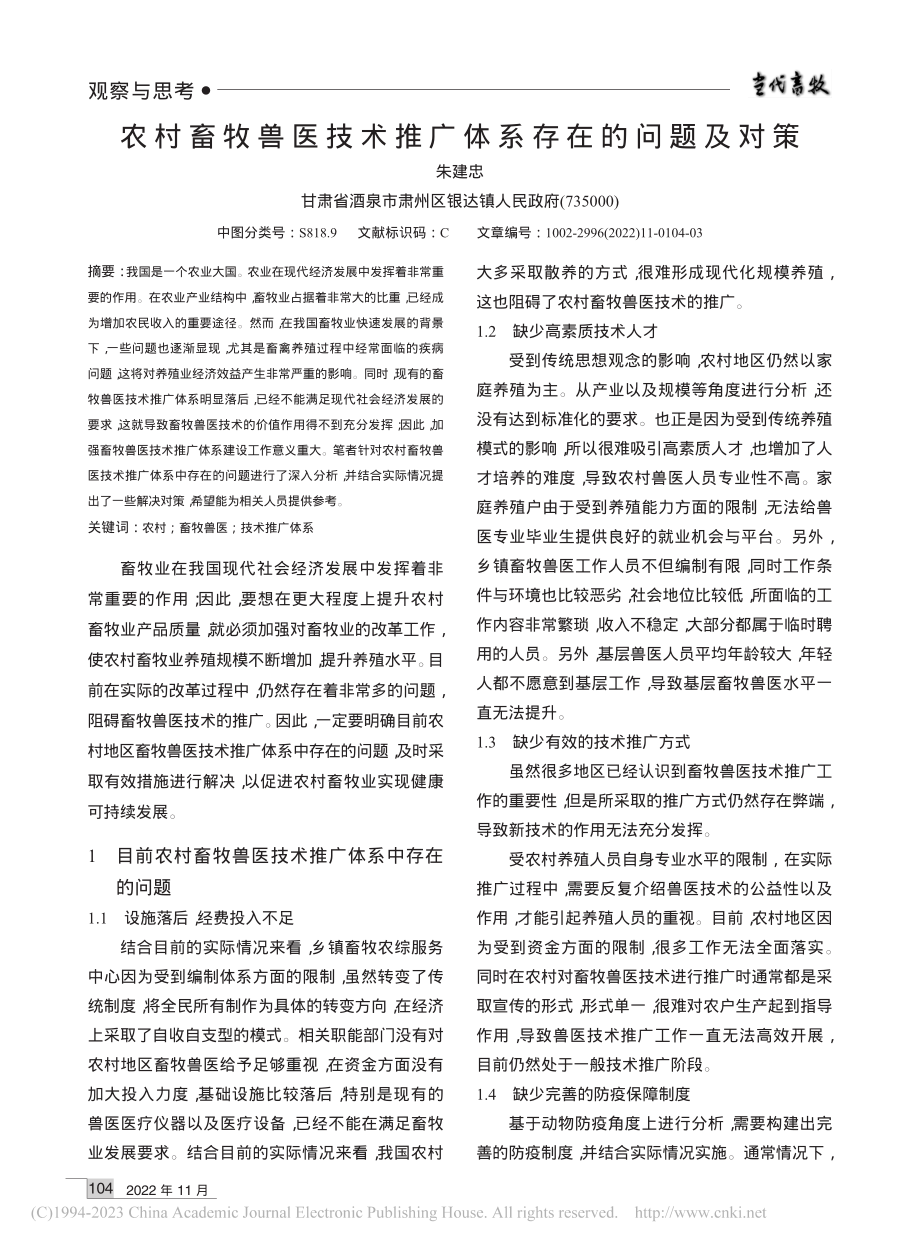 农村畜牧兽医技术推广体系存在的问题及对策_朱建忠.pdf_第1页