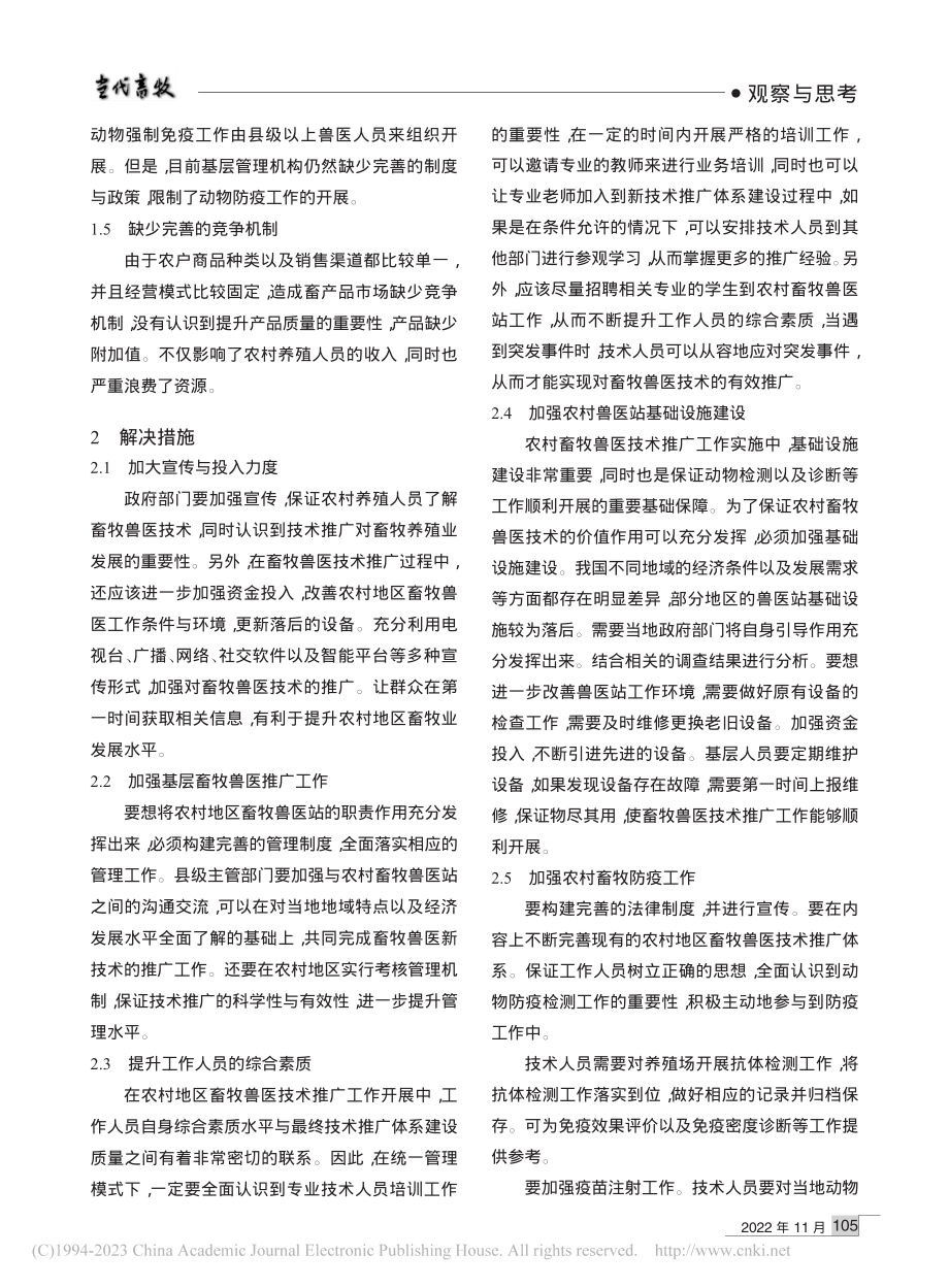 农村畜牧兽医技术推广体系存在的问题及对策_朱建忠.pdf_第2页