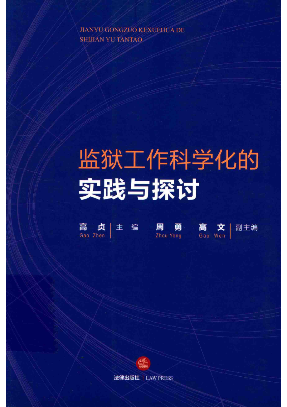 监狱工作科学化的实践与探讨_高贞主编；周勇高文副主编.pdf_第1页