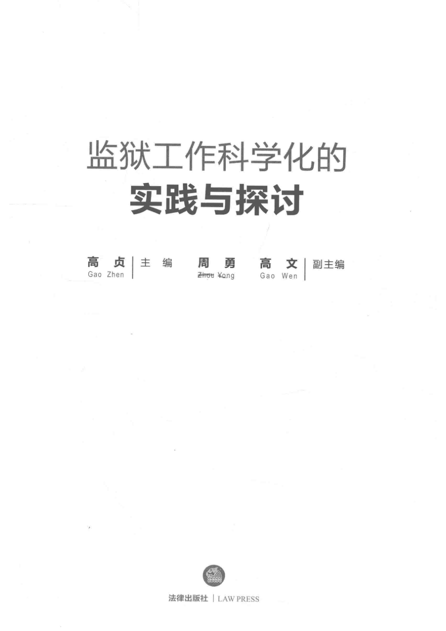 监狱工作科学化的实践与探讨_高贞主编；周勇高文副主编.pdf_第2页