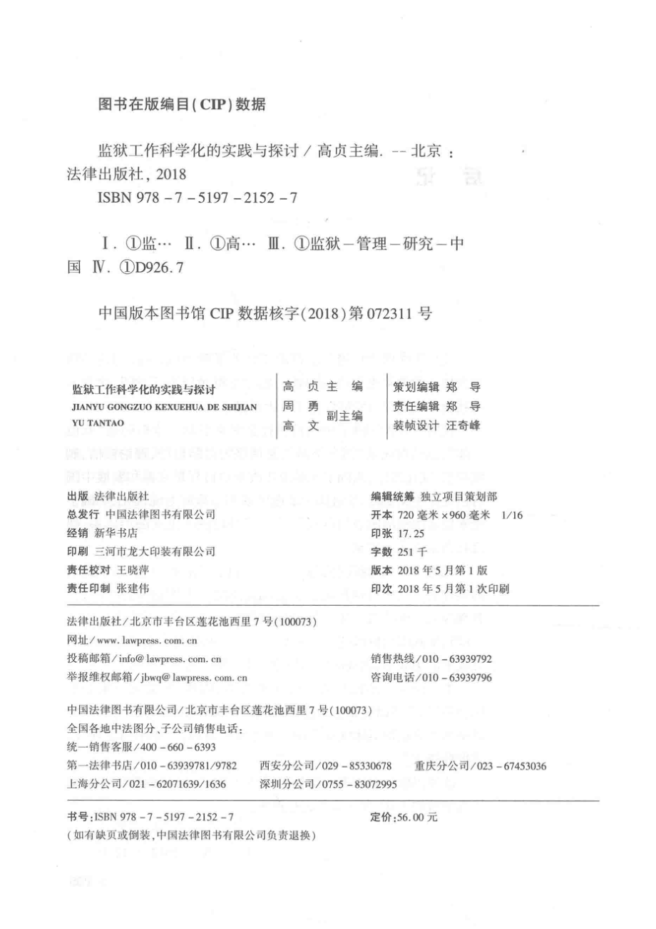 监狱工作科学化的实践与探讨_高贞主编；周勇高文副主编.pdf_第3页