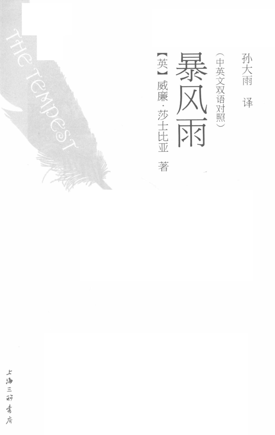 暴风雨_（英）威廉·莎士比亚著.pdf_第2页