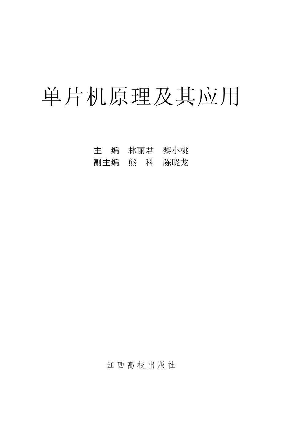 单片机原理及其应用_林丽君黎小桃主编.pdf_第2页