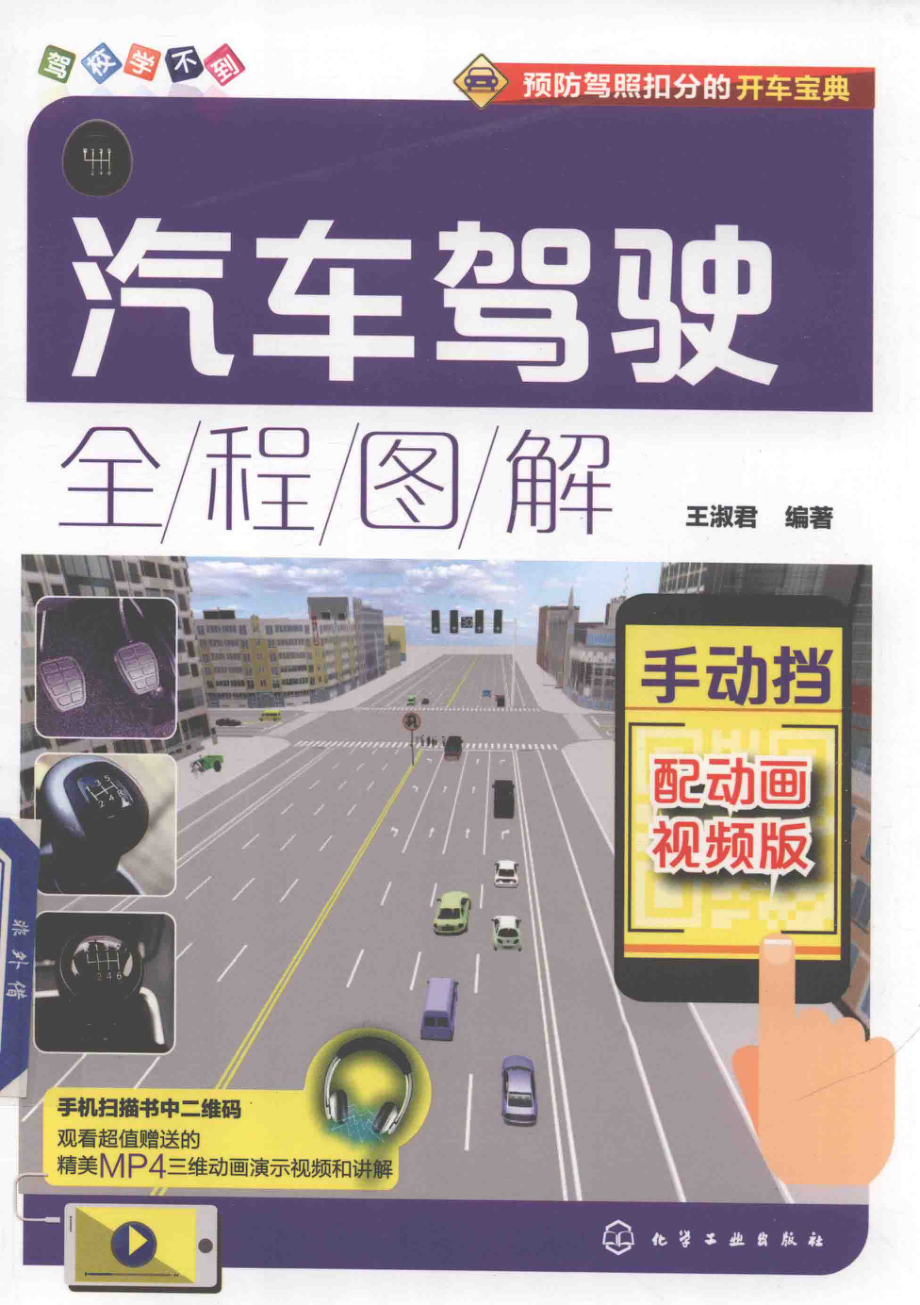 汽车驾驶全程图解手动挡配动画视频版_王淑君编著.pdf_第1页