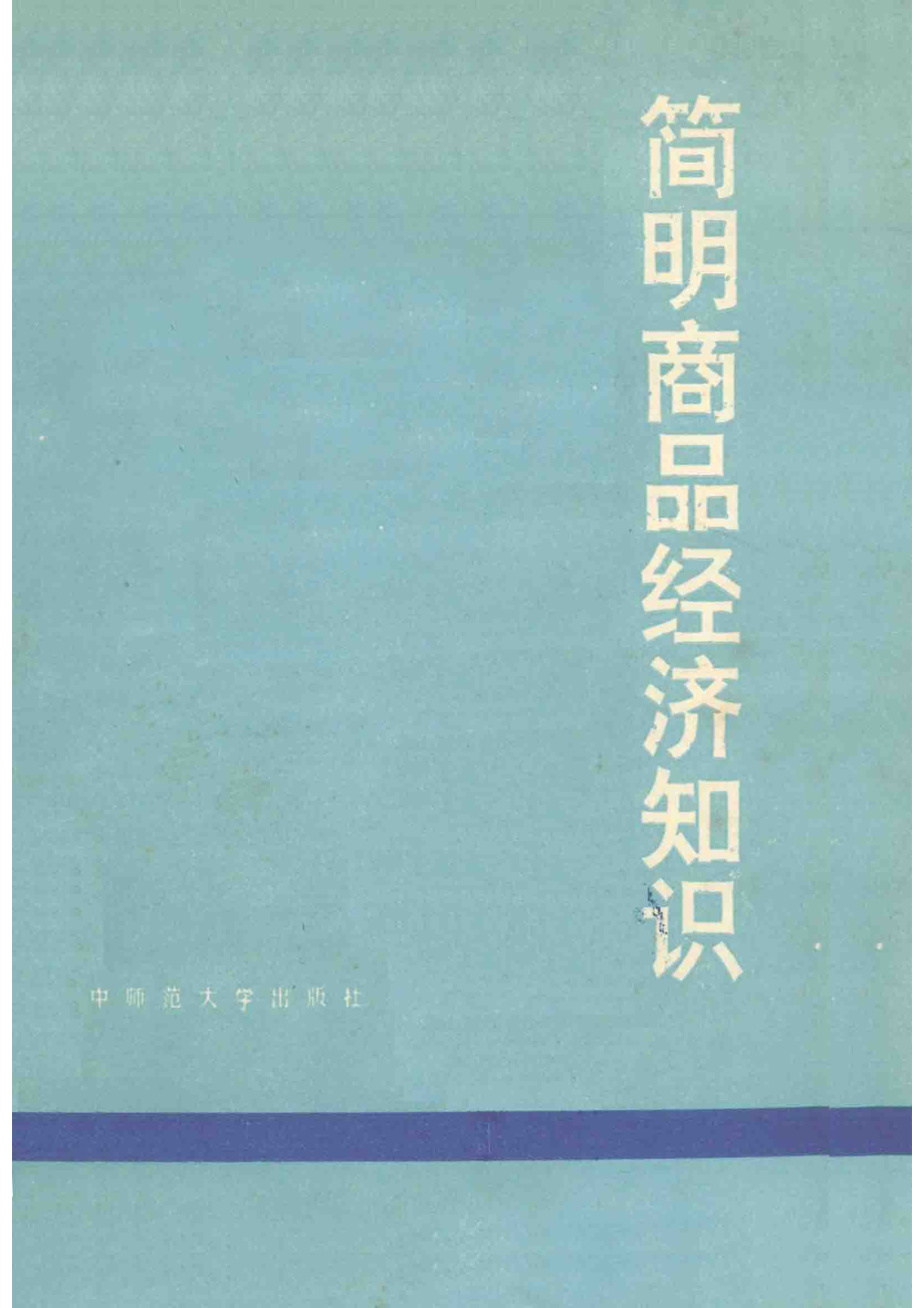 简明商品经济知识_吕书亮刘世华主编.pdf_第2页