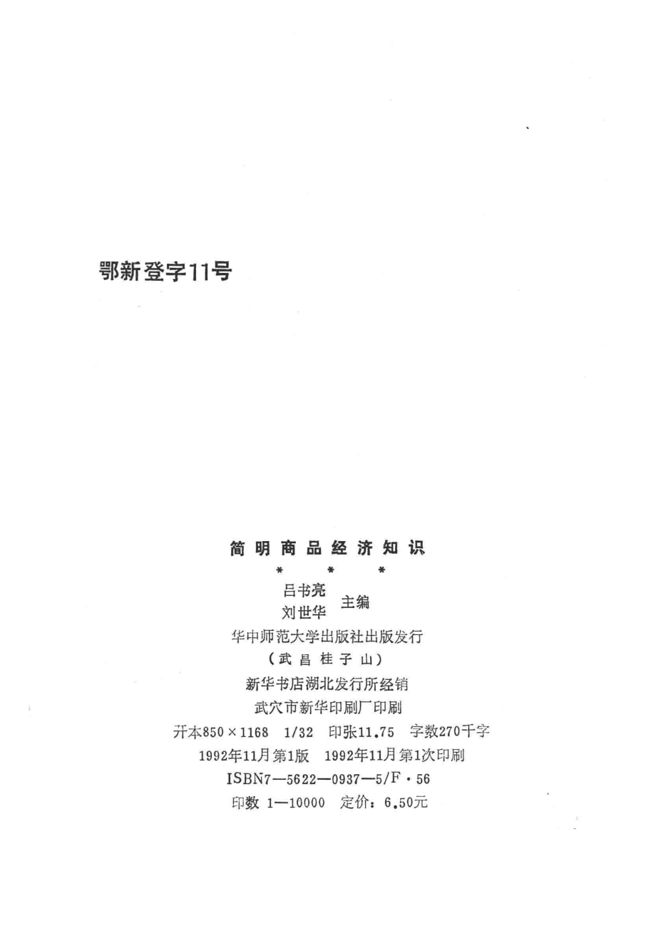 简明商品经济知识_吕书亮刘世华主编.pdf_第3页