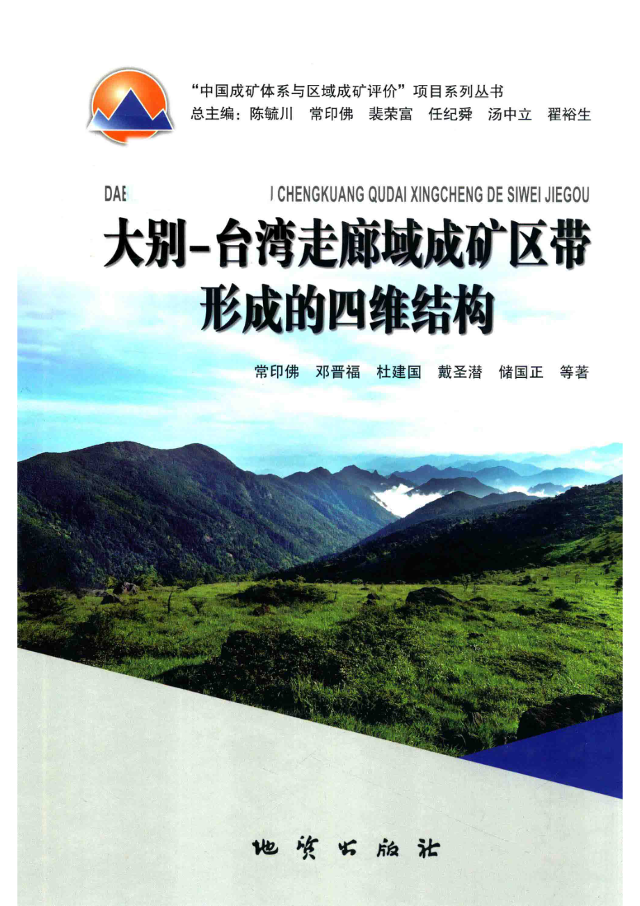 大别-台湾走廊域成矿区带形成的四维结构_常印佛著.pdf_第1页