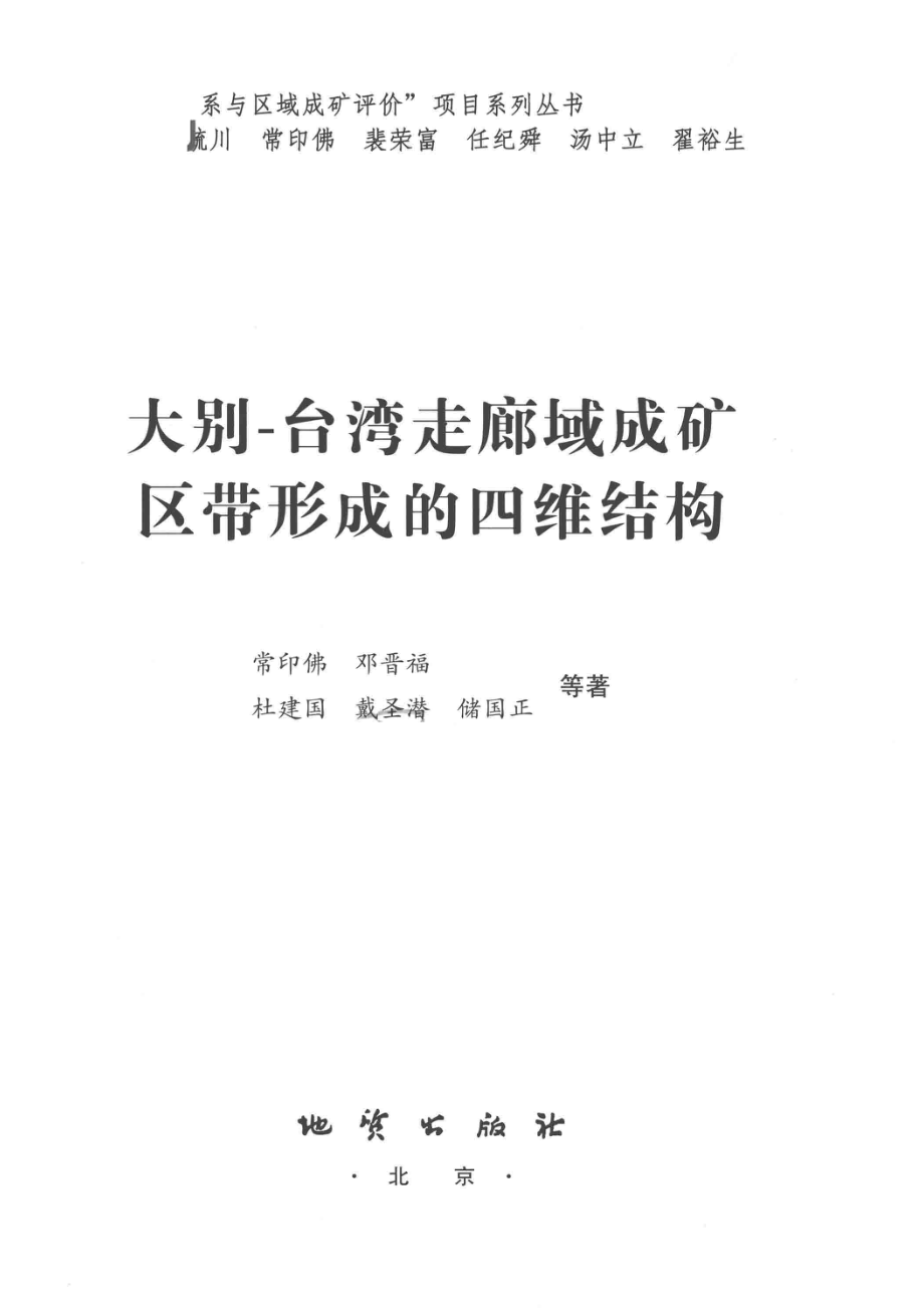 大别-台湾走廊域成矿区带形成的四维结构_常印佛著.pdf_第2页