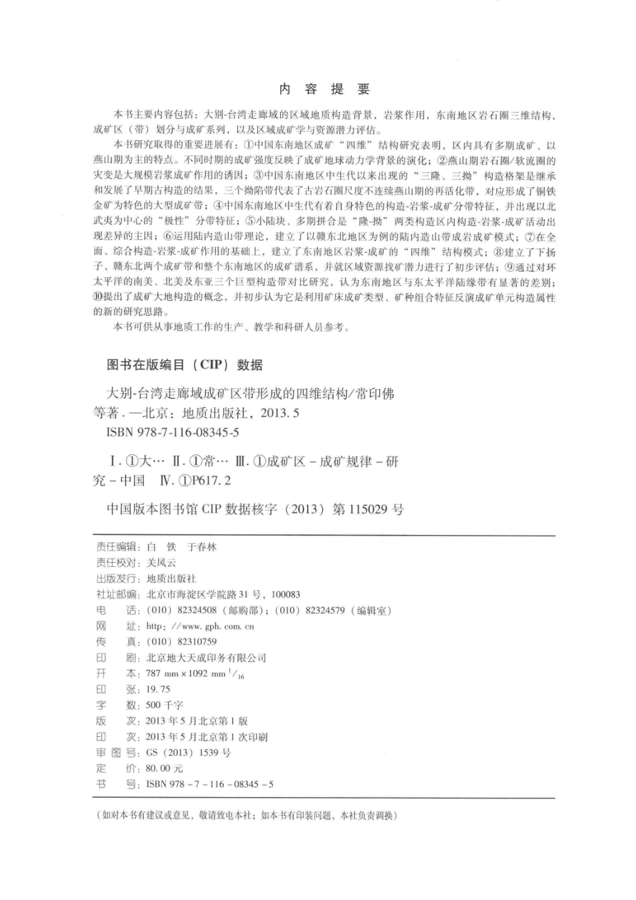 大别-台湾走廊域成矿区带形成的四维结构_常印佛著.pdf_第3页