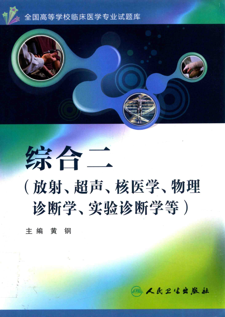 全国高等学校临床医学专业试题库综合二放射、超声、核医学、物理诊断学、实验诊断学等_黄钢主编.pdf_第1页