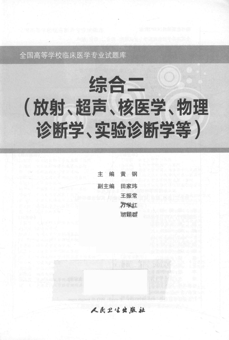 全国高等学校临床医学专业试题库综合二放射、超声、核医学、物理诊断学、实验诊断学等_黄钢主编.pdf_第2页