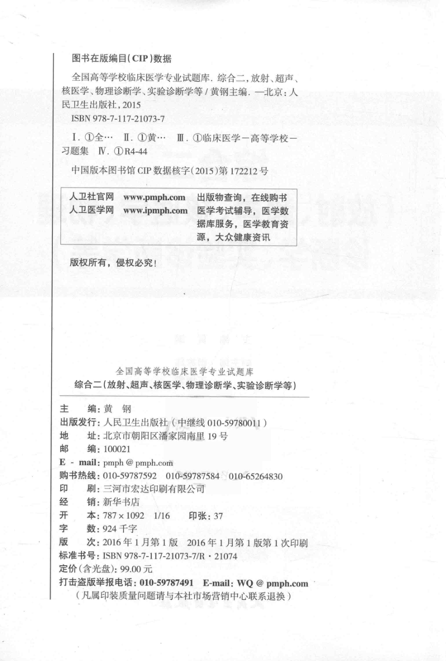 全国高等学校临床医学专业试题库综合二放射、超声、核医学、物理诊断学、实验诊断学等_黄钢主编.pdf_第3页