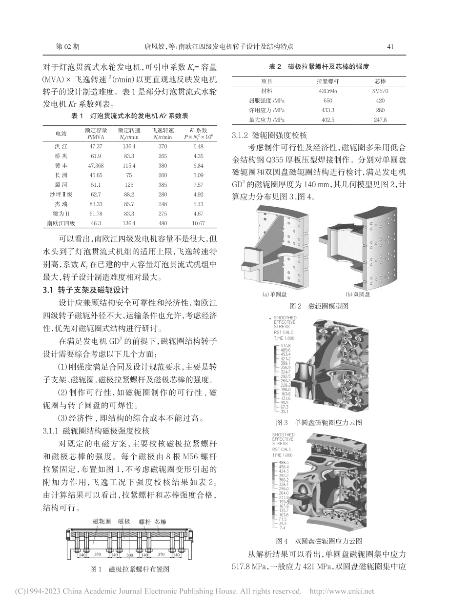 南欧江四级发电机转子设计及结构特点_唐凤姣.pdf_第2页