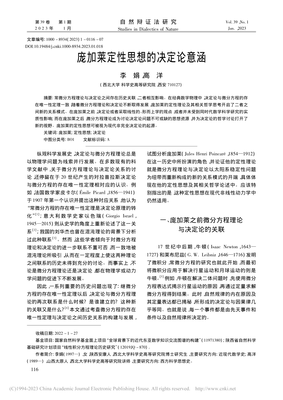 庞加莱定性思想的决定论意涵_李娟.pdf_第1页