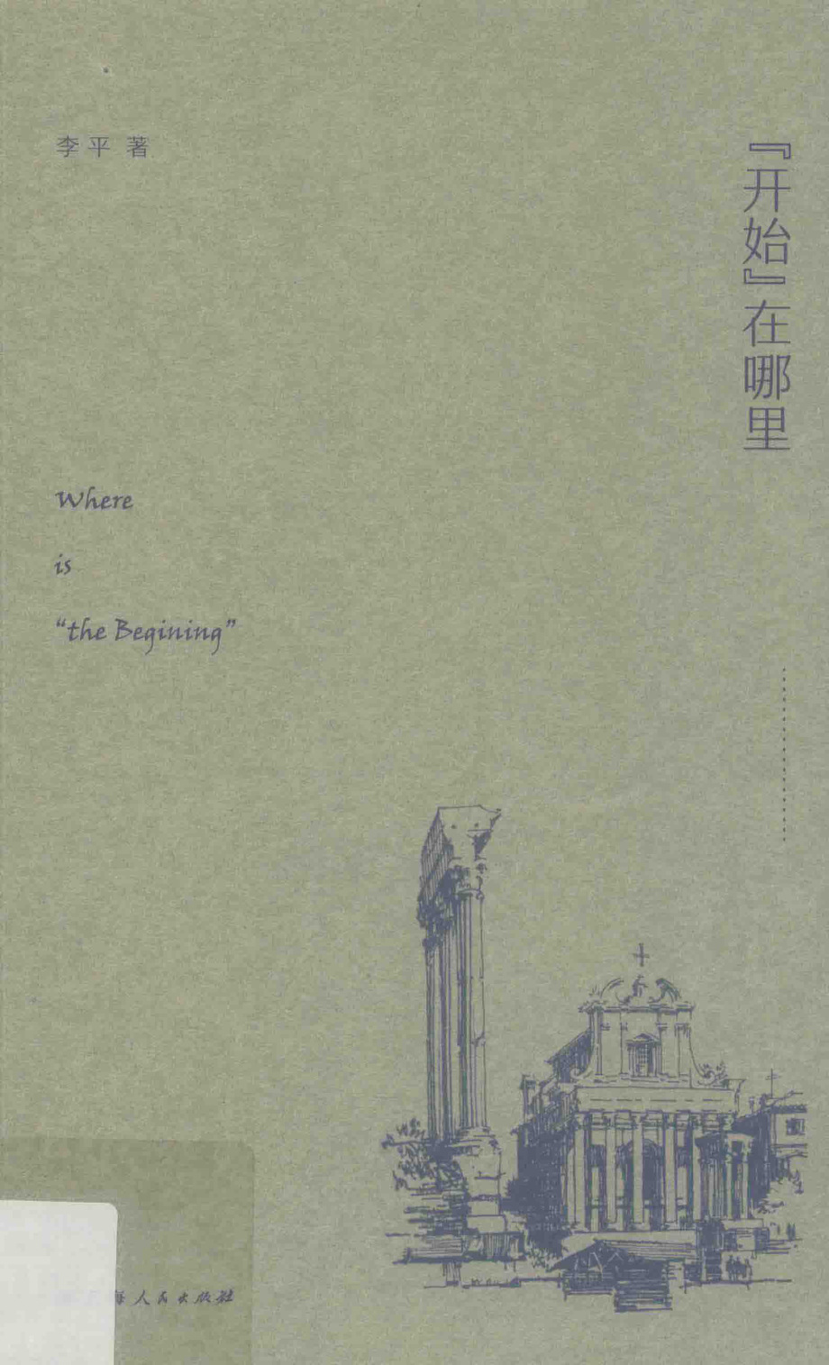 “开始”在哪里_李平著.pdf_第1页