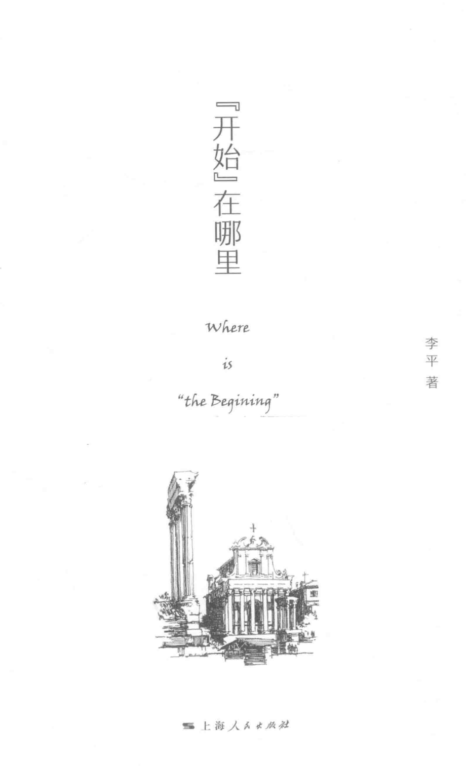 “开始”在哪里_李平著.pdf_第2页