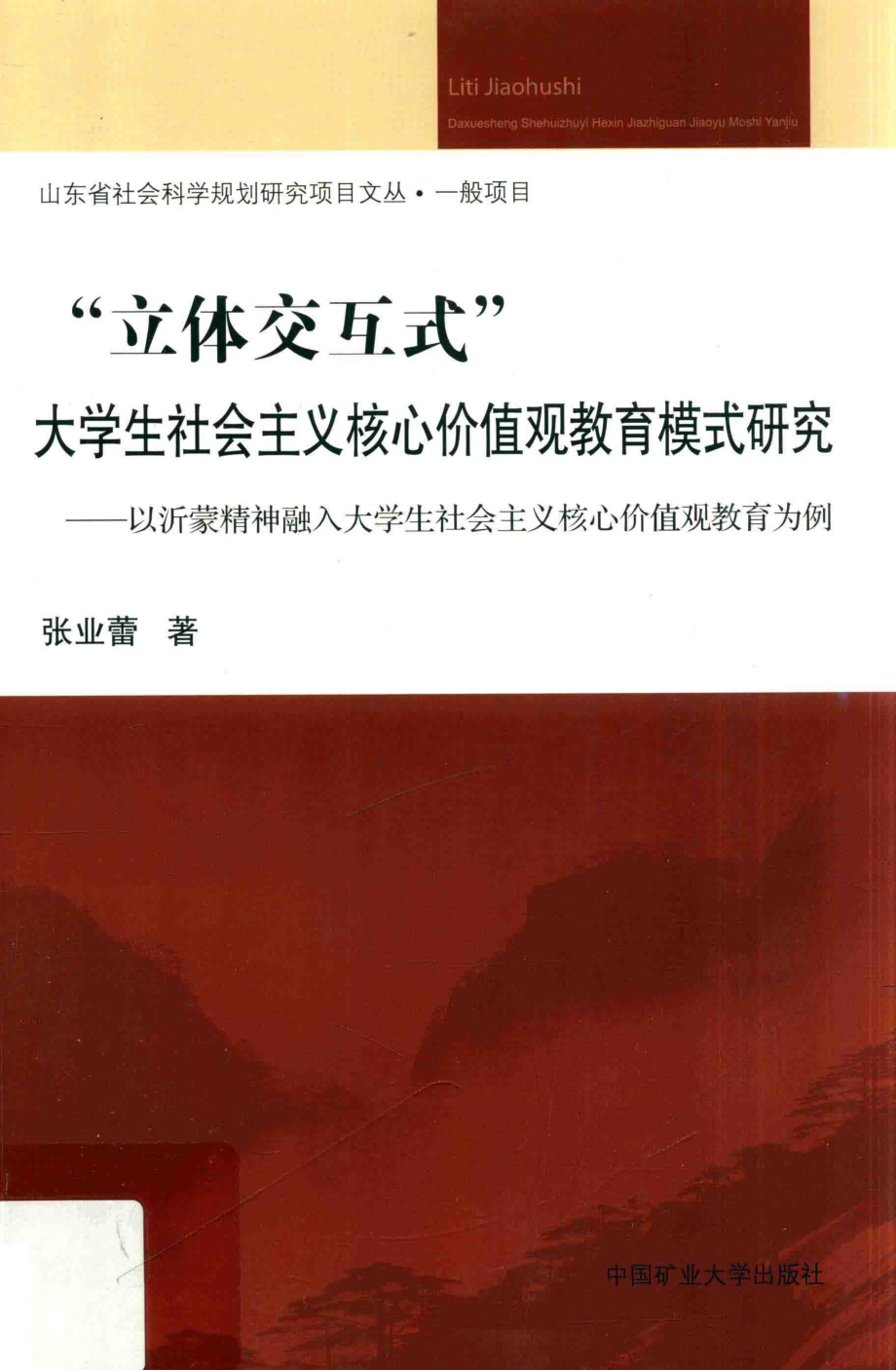 “立体交互式”大学生社会主义核心价值观教育模式研究_张业蕾著.pdf_第1页