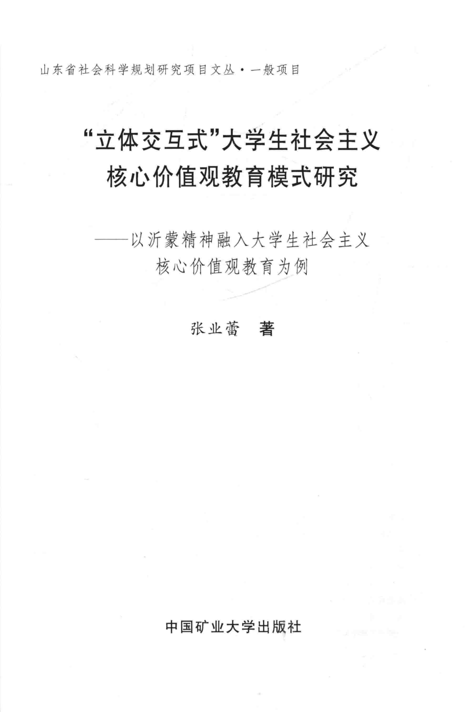 “立体交互式”大学生社会主义核心价值观教育模式研究_张业蕾著.pdf_第2页