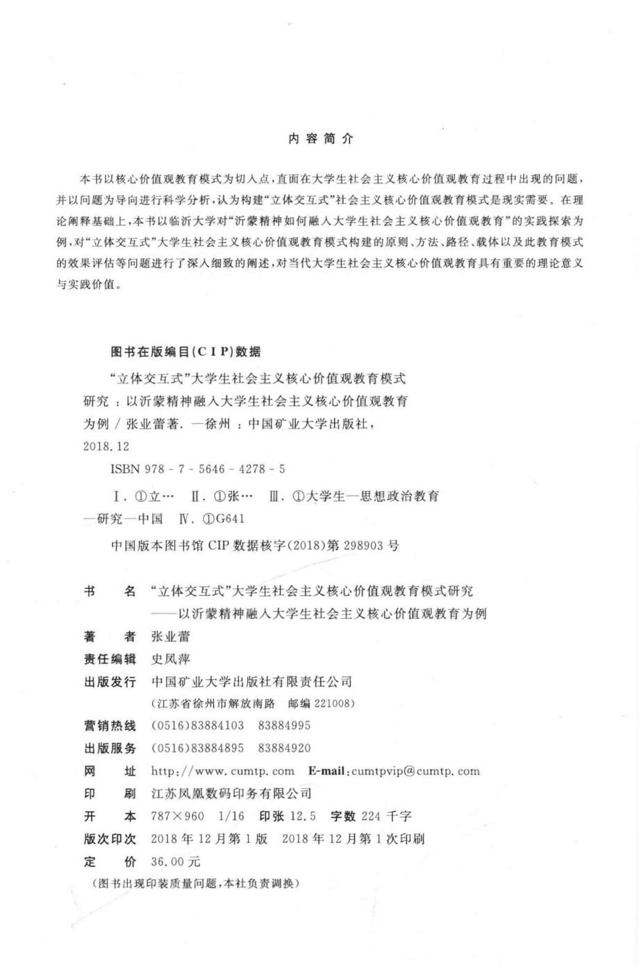 “立体交互式”大学生社会主义核心价值观教育模式研究_张业蕾著.pdf_第3页