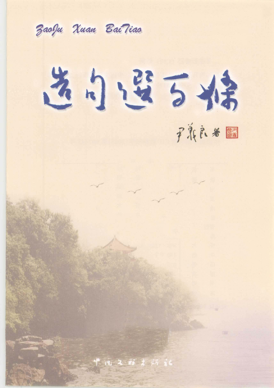 造句选百条_尹义良著.pdf_第2页