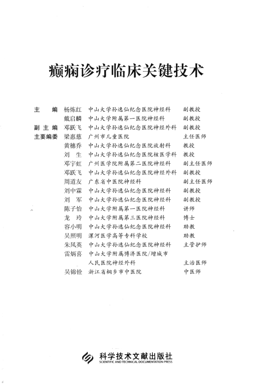 癫痫诊疗临床关键技术_杨炼红戴启麟主编.pdf_第3页