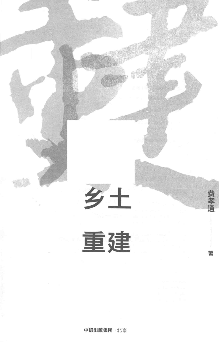 乡土重建_费孝通著.pdf_第2页