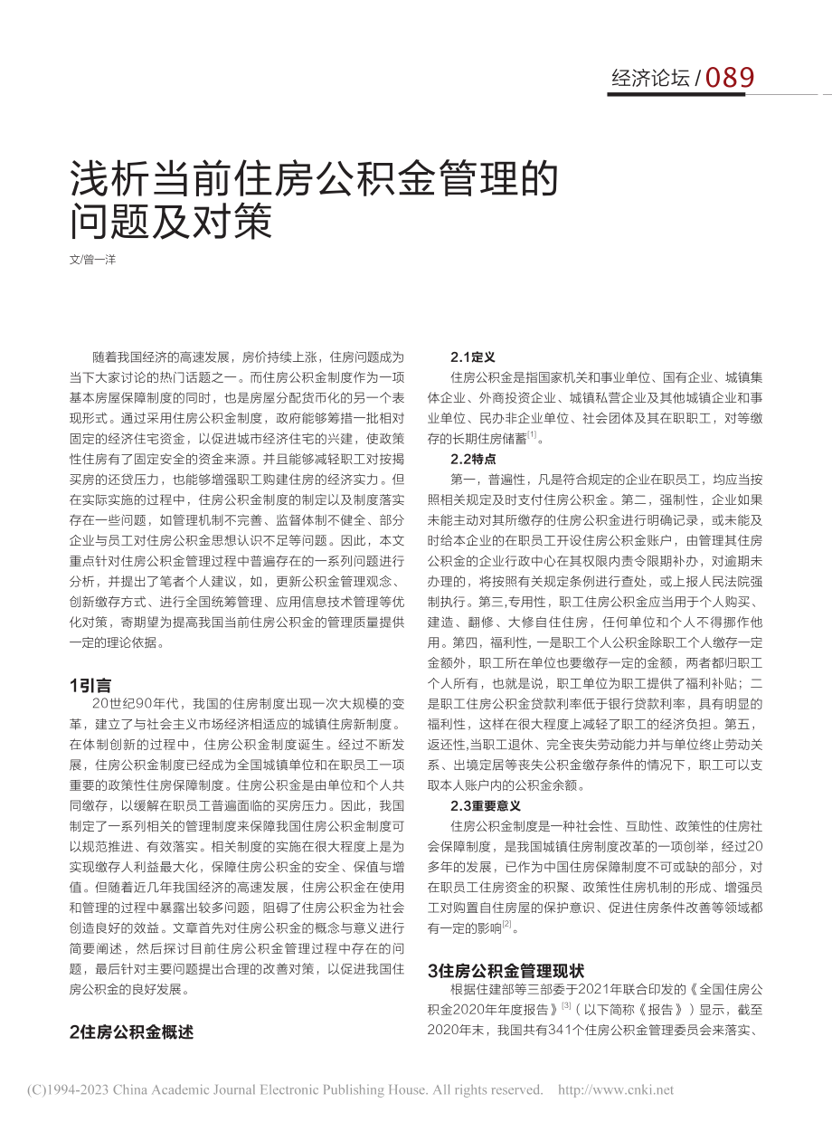 浅析当前住房公积金管理的问题及对策_曾一洋.pdf_第1页