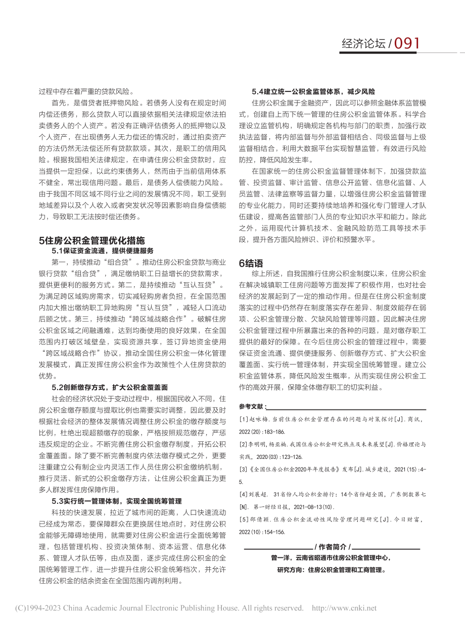 浅析当前住房公积金管理的问题及对策_曾一洋.pdf_第3页