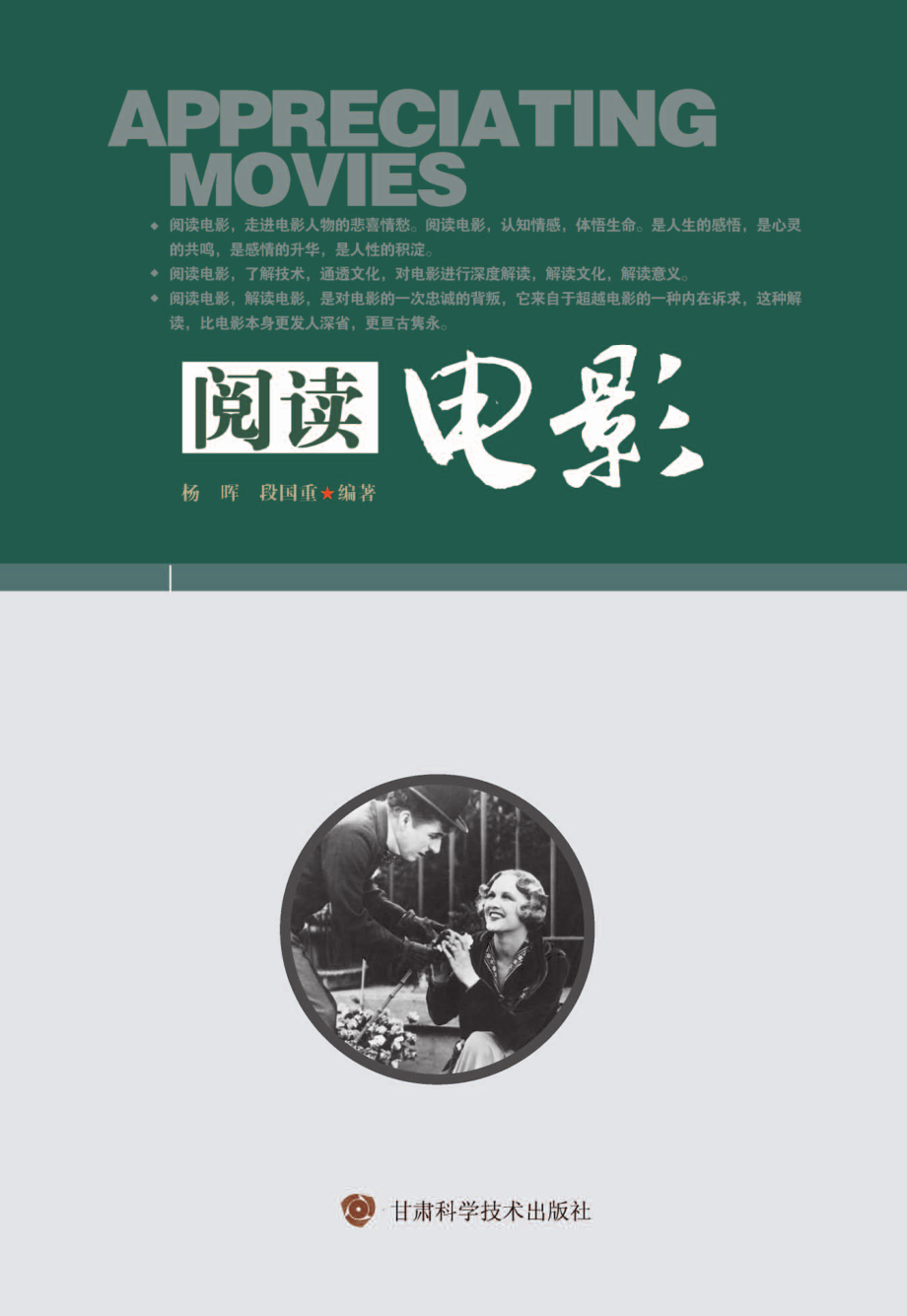 阅读电影_杨晖段国重编著.pdf_第1页