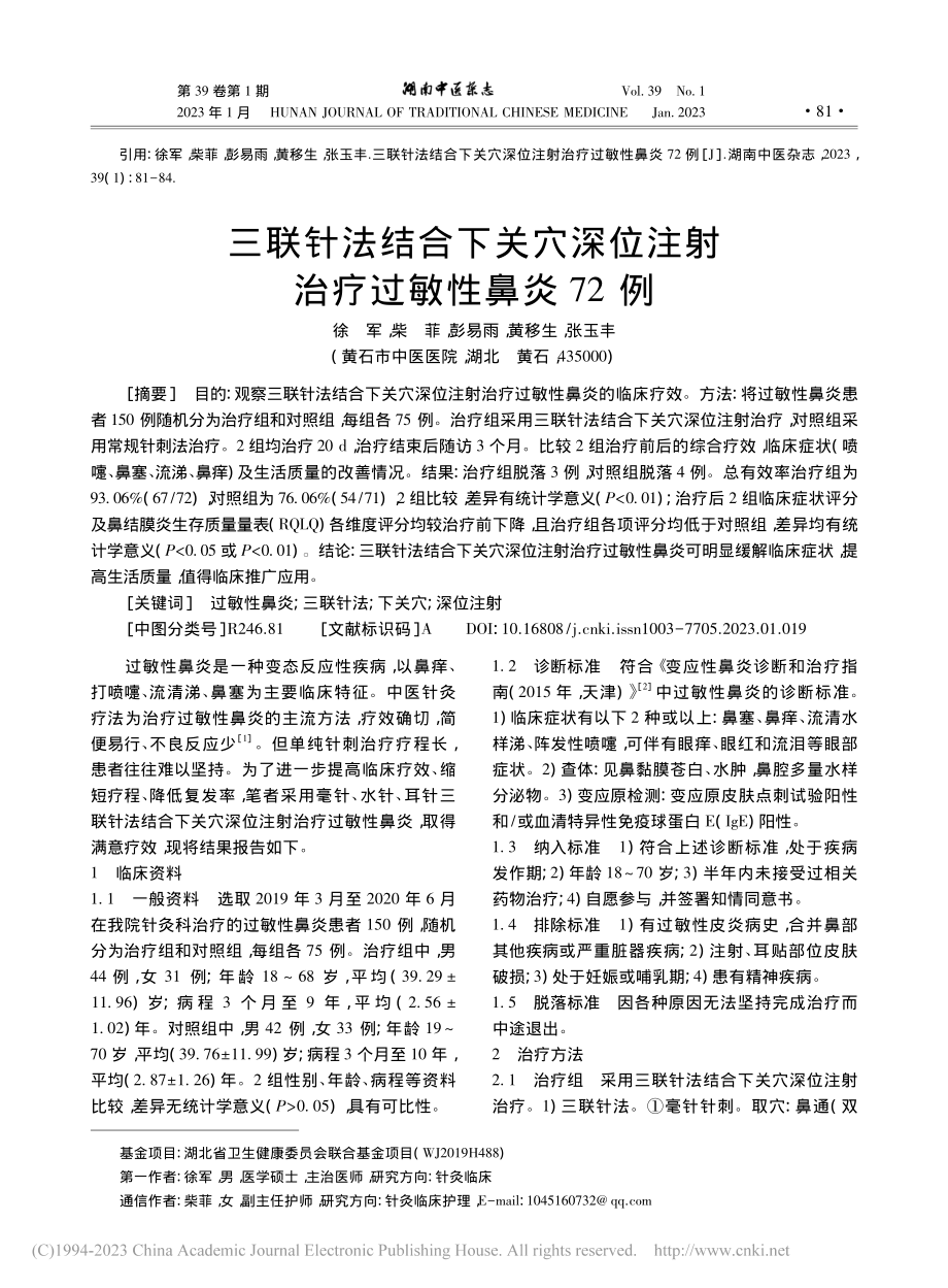 三联针法结合下关穴深位注射治疗过敏性鼻炎72例_徐军.pdf_第1页