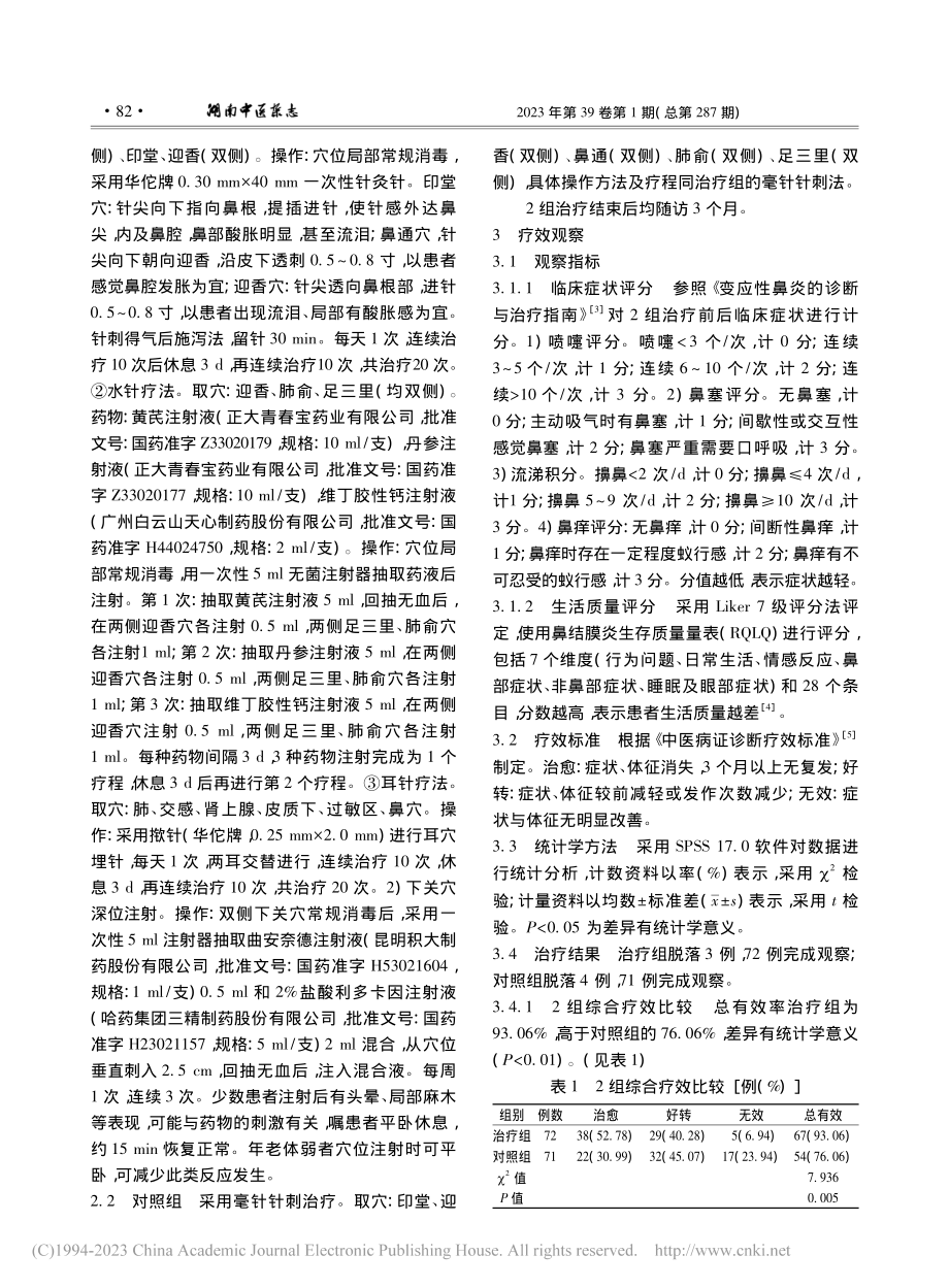 三联针法结合下关穴深位注射治疗过敏性鼻炎72例_徐军.pdf_第2页