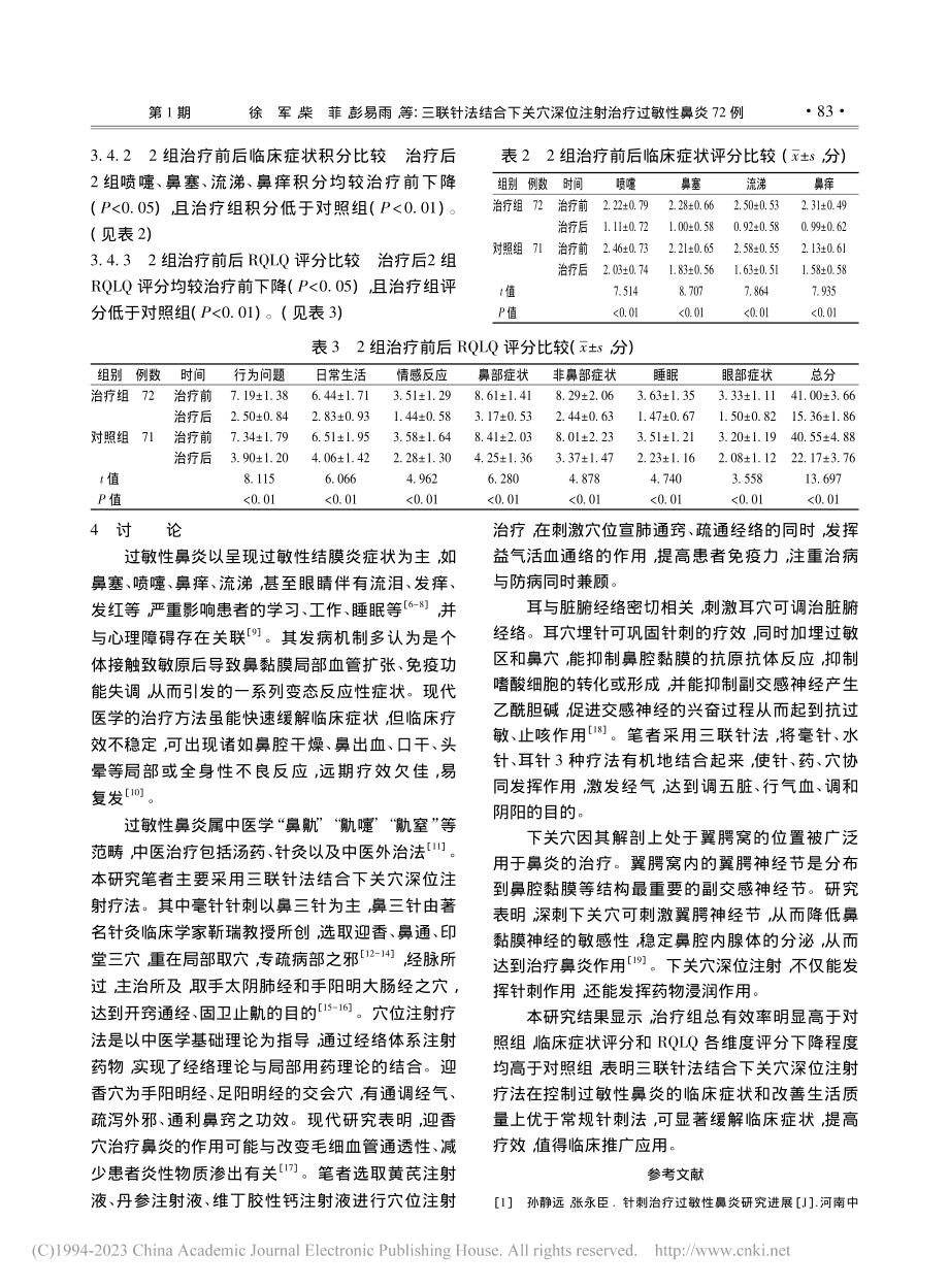 三联针法结合下关穴深位注射治疗过敏性鼻炎72例_徐军.pdf_第3页