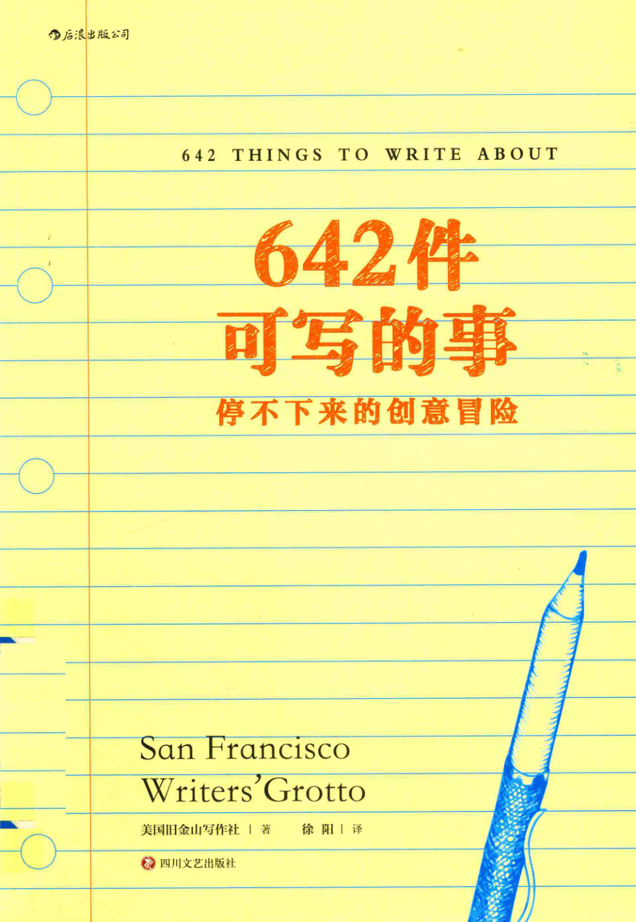 642件可写的事_美国旧金山写作社著；徐阳译.pdf_第1页