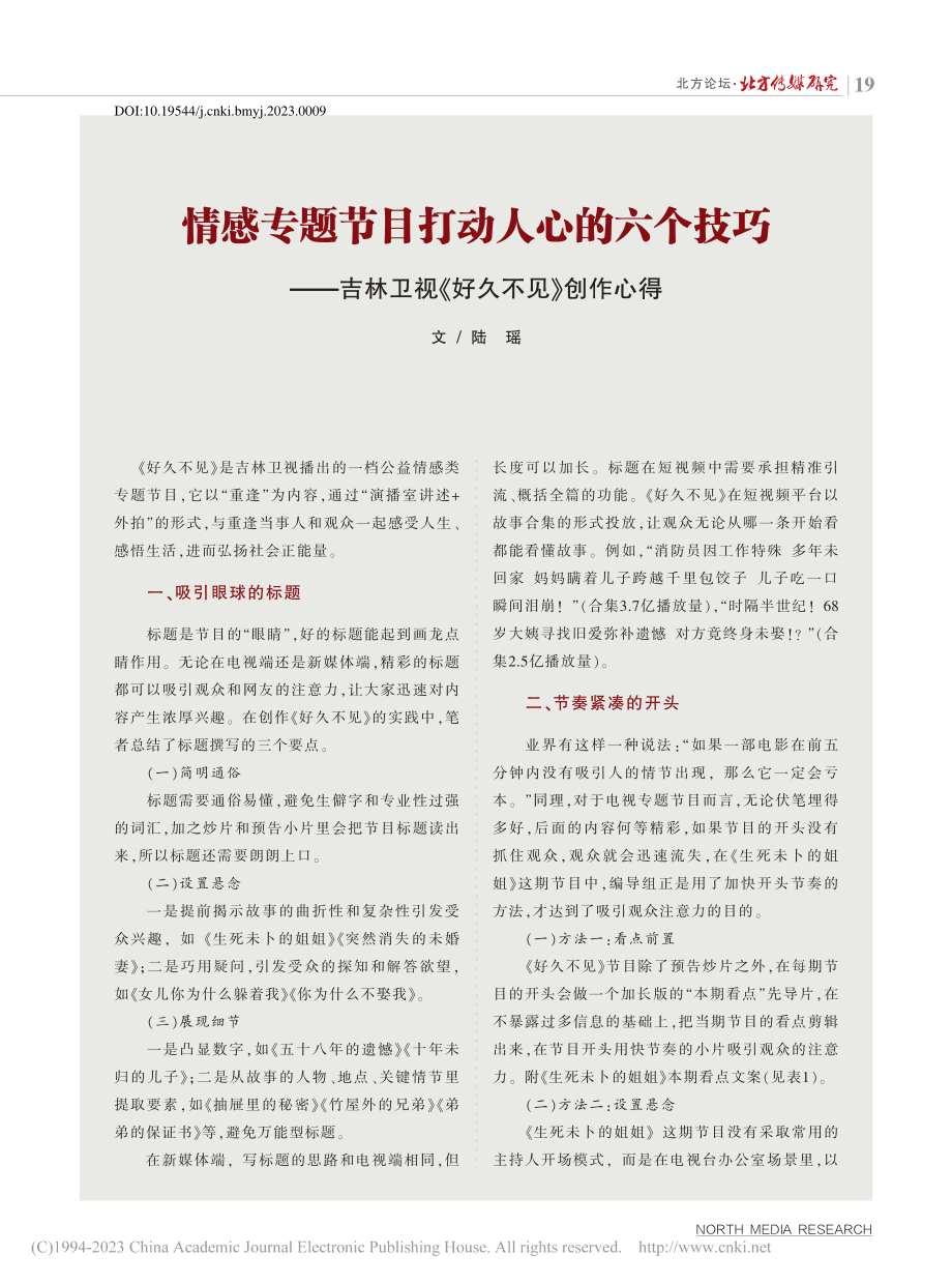 情感专题节目打动人心的六个...林卫视《好久不见》创作心得_陆瑶.pdf_第1页