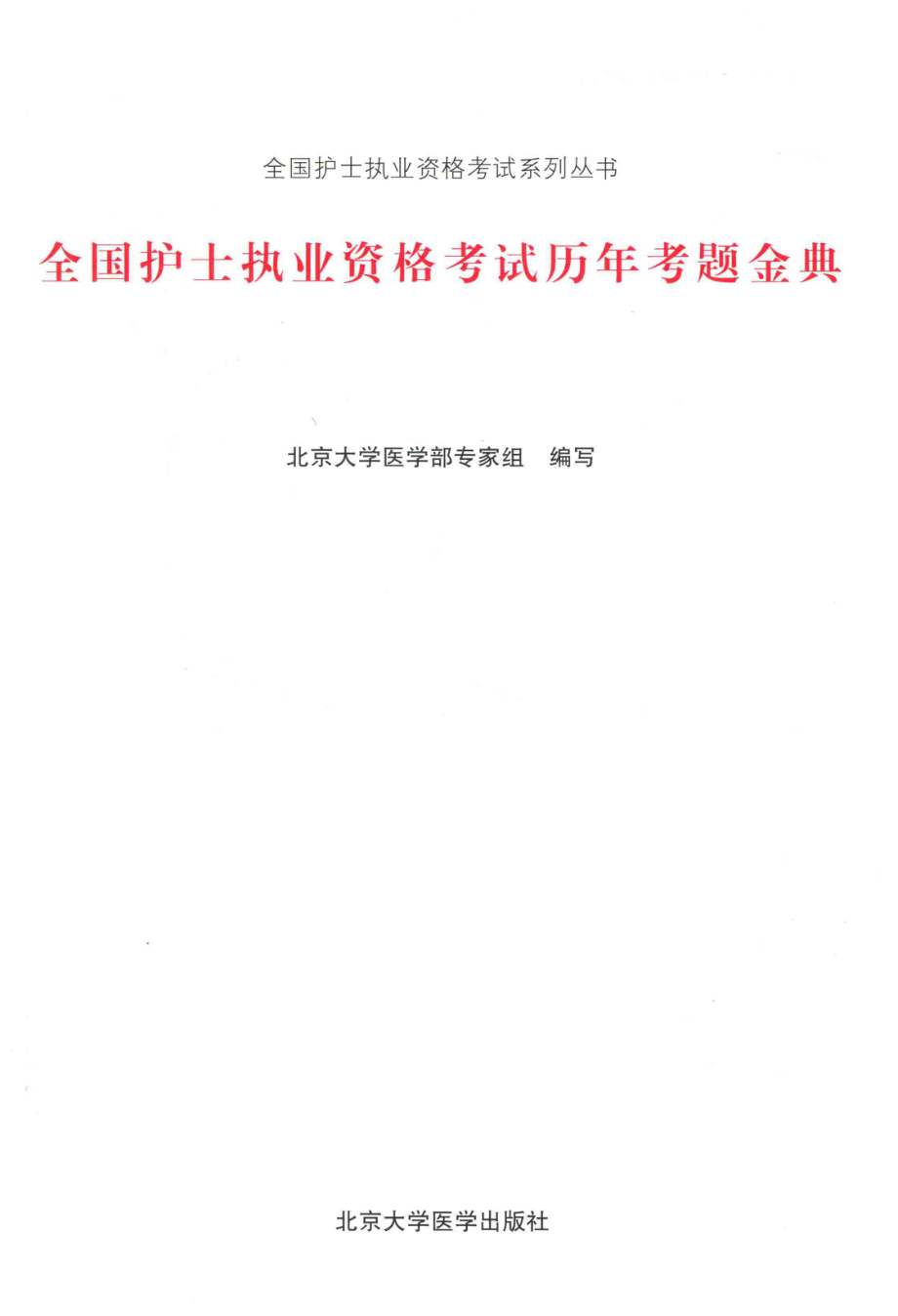 全国护士执业资格考试系列丛书2018全国护士执业资格考试历年考题金典_北京大学医学部专家组主编.pdf_第2页