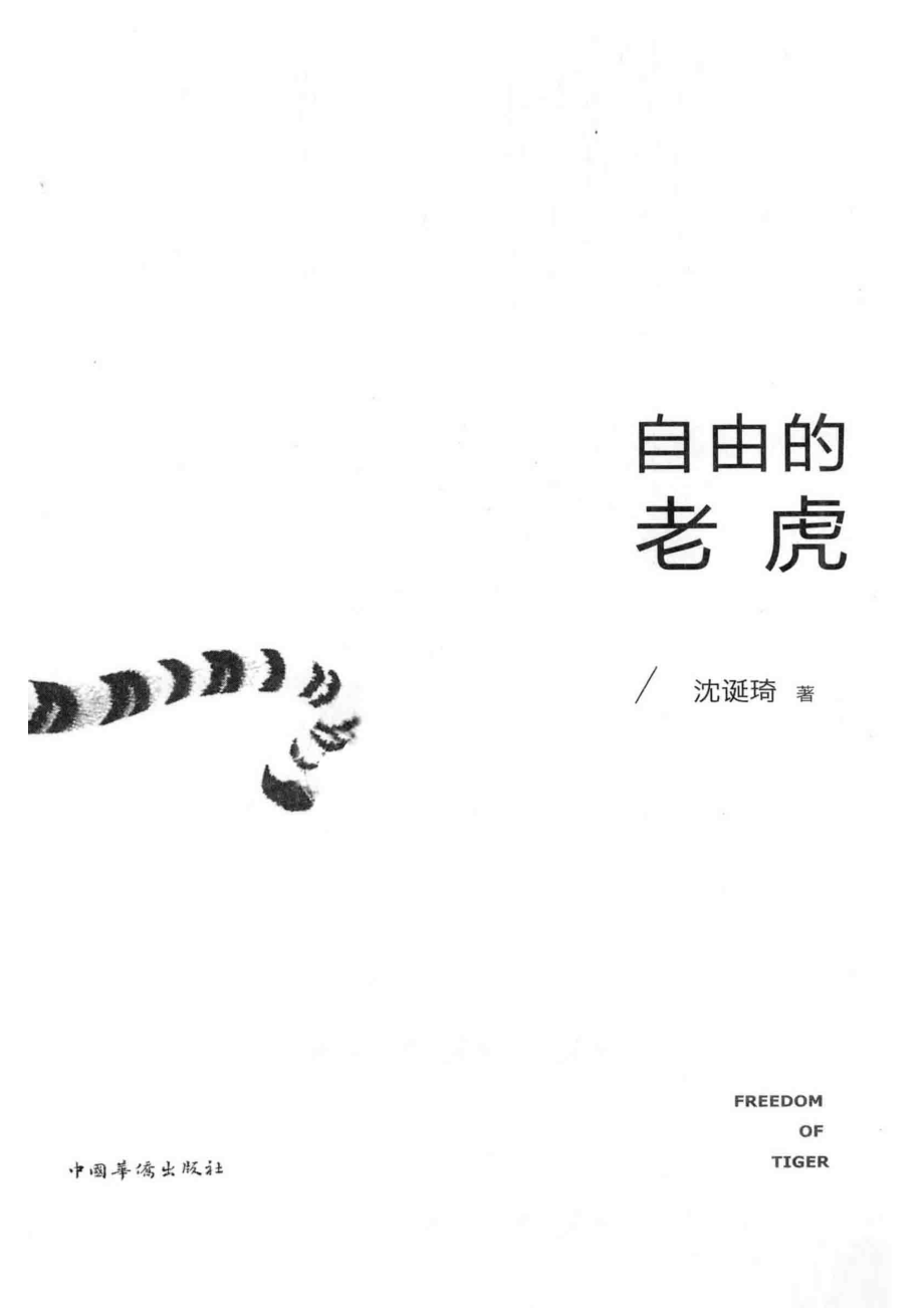 自由的老虎_沈诞琦著.pdf_第2页