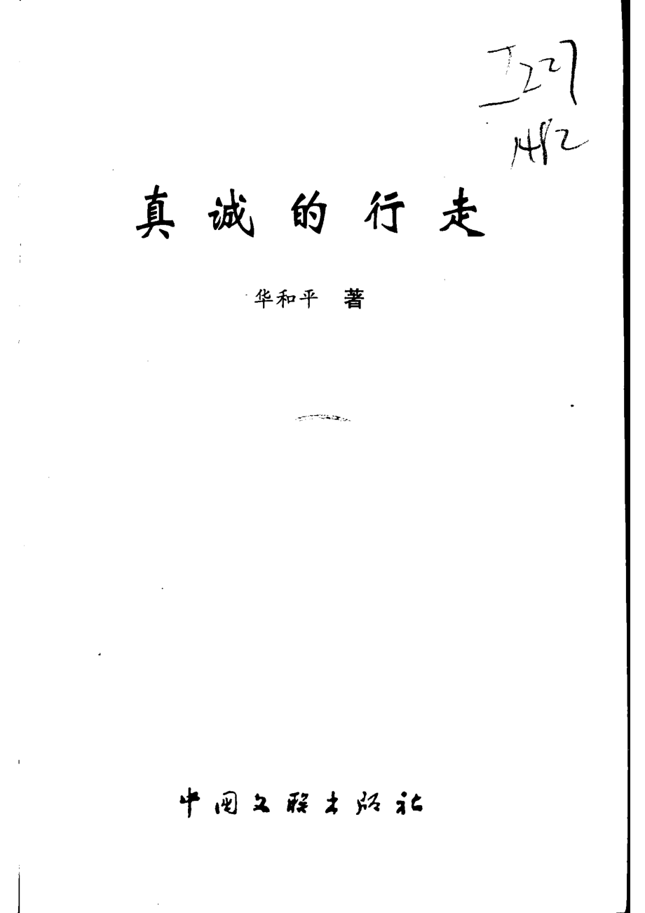 真诚的行走_华和平著.pdf_第2页