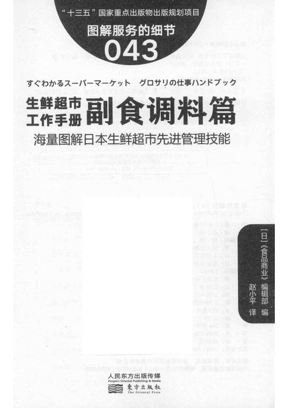 图解服务的细节043生鲜超市工作手册之副食调料篇_（日）《食品商业》编辑部编；赵小平译.pdf_第2页