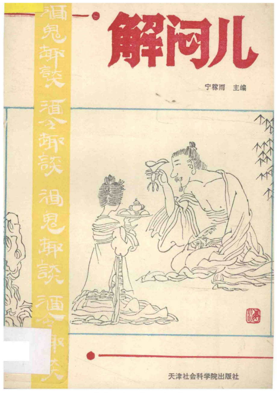 解闷儿第1册酒鬼趣谈酒令趣谈_宁稼雨主编.pdf_第1页