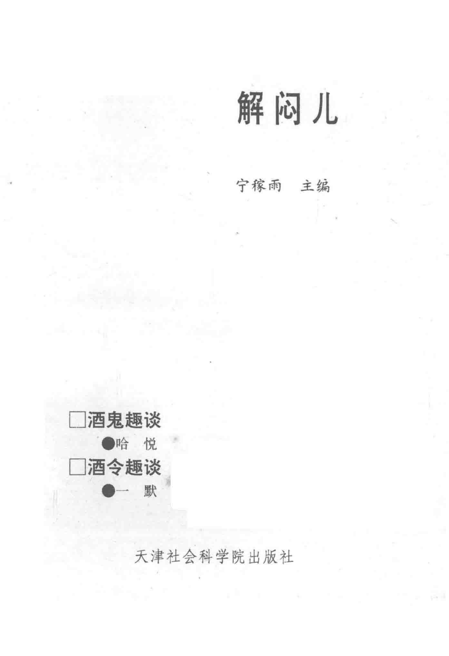 解闷儿第1册酒鬼趣谈酒令趣谈_宁稼雨主编.pdf_第2页