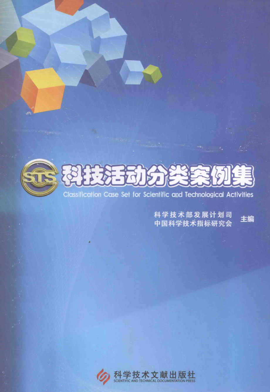 科技活动分类案例集 CLASSIFICATION CASE SET FOR SCIENTIFIC AND TECHNOLOGICAL ACTIVITIES_科学技术部发展计划司中国科学技术指标研究会主编.pdf_第1页