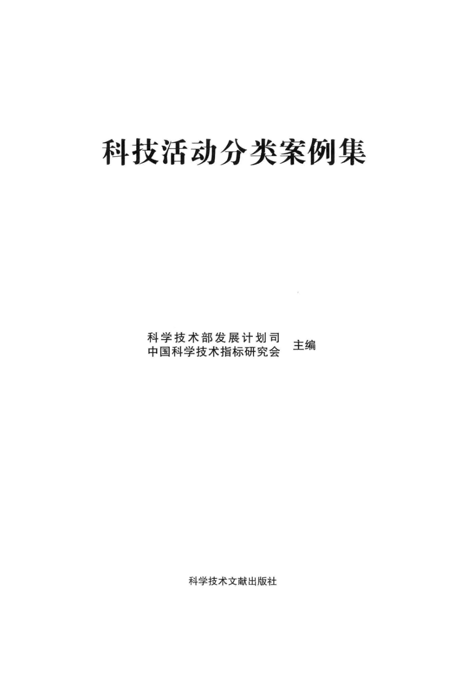 科技活动分类案例集 CLASSIFICATION CASE SET FOR SCIENTIFIC AND TECHNOLOGICAL ACTIVITIES_科学技术部发展计划司中国科学技术指标研究会主编.pdf_第3页