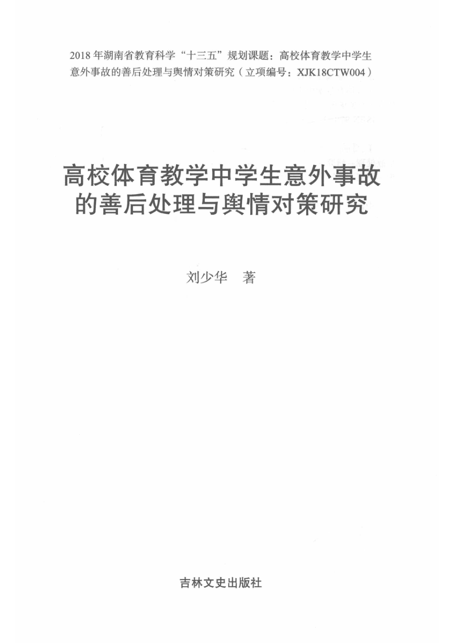 高校体育教学中学生意外事故的善后处理与舆情对策研究_刘少华著.pdf_第2页