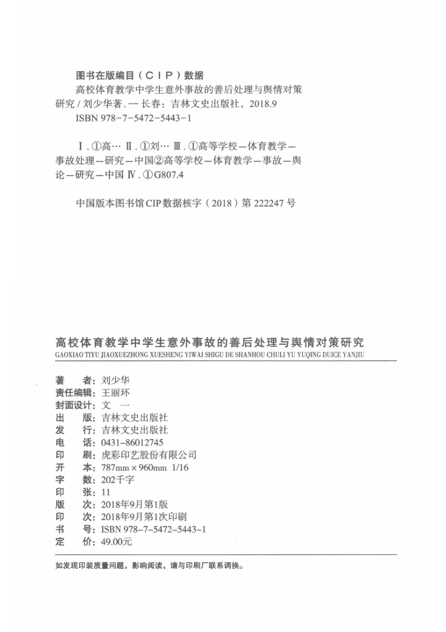 高校体育教学中学生意外事故的善后处理与舆情对策研究_刘少华著.pdf_第3页