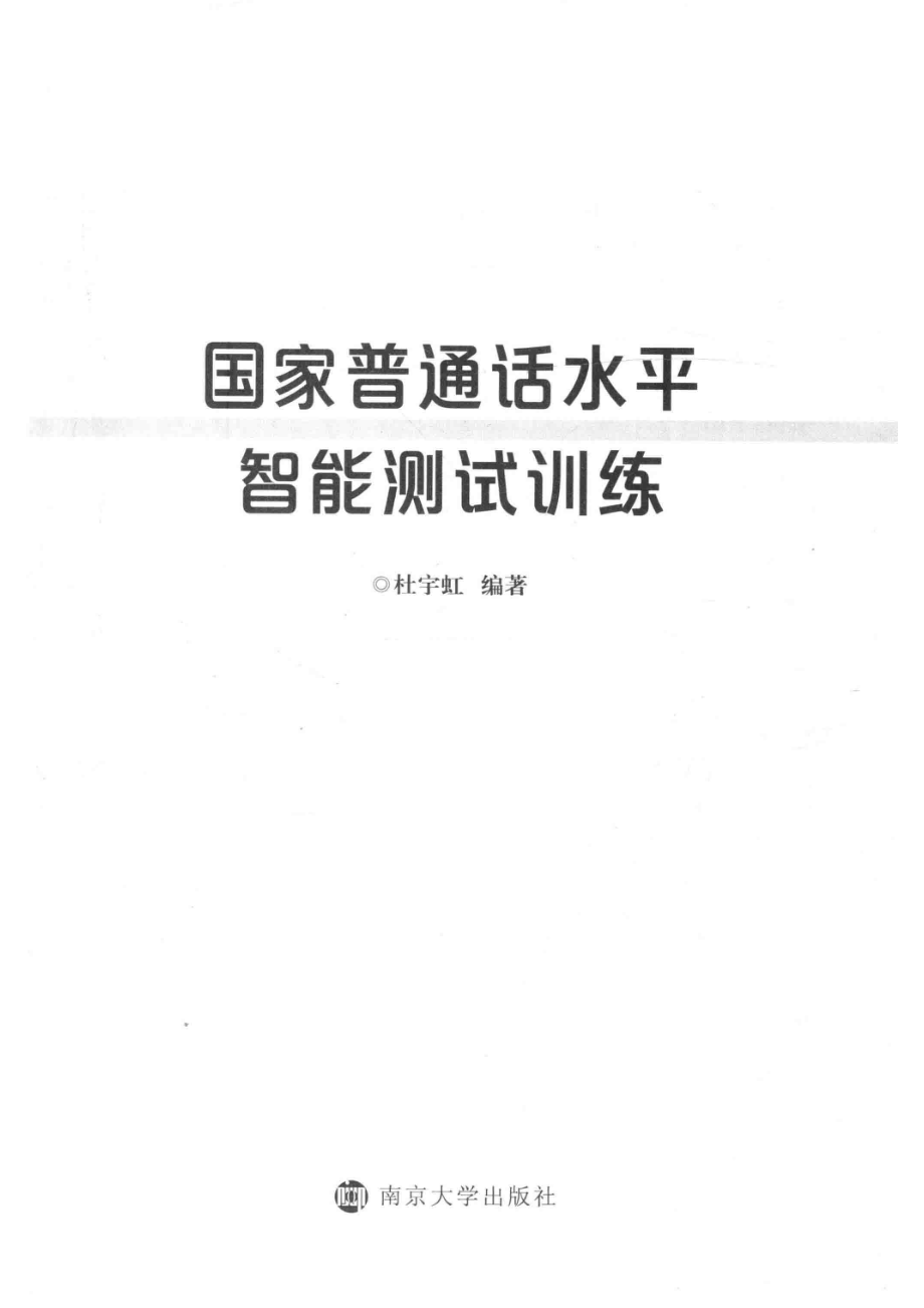 国家普通话水平智能测试训练_杜宇虹编著.pdf_第2页