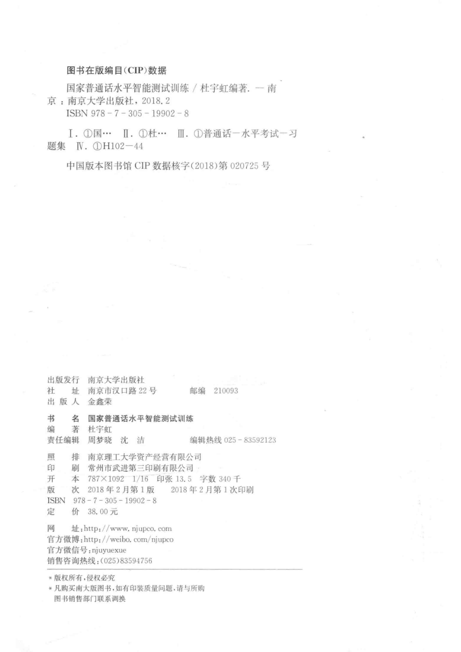 国家普通话水平智能测试训练_杜宇虹编著.pdf_第3页