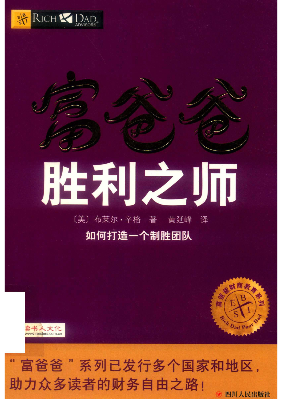 富爸爸胜利之师_（美）布莱尔·辛格著；黄延峰译.pdf_第1页