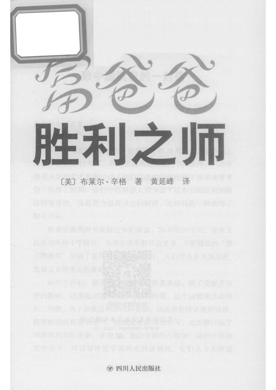 富爸爸胜利之师_（美）布莱尔·辛格著；黄延峰译.pdf_第2页